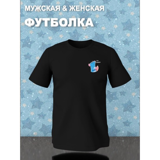 Парная футболка для влюбленных с прикольной надписью "Ты крыса" черная женская. Футболка с принтом Мышь для пар и молодоженов кэжуал.