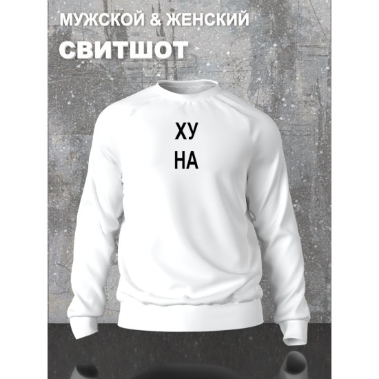Парный свитшот с прикольной надписью "Что надо" белый мужской. Свитшот с принтом для пар и молодоженов в стиле андеграунд.