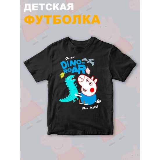 Футболка Свинка Пеппа Джордж с прикольной надписью dino roar. Футболка детская с принтом Peppa pig для мальчика и девочки. Одежда для детей и подростков стрит стайл кежуал.