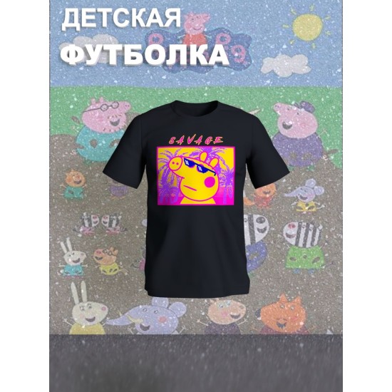 Футболка с героем Свинка Пеппа и прикольной надписью savage. Футболка детская с принтом Peppa pig для мальчика и девочки. Одежда для детей и подростков стрит стайл кежуал.