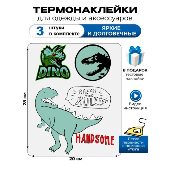 Термонаклейка с рисунком динозавры. Аппликация с изображением Дино на детскую одежду. Самоклейка в домашних условиях с помощью утюга.