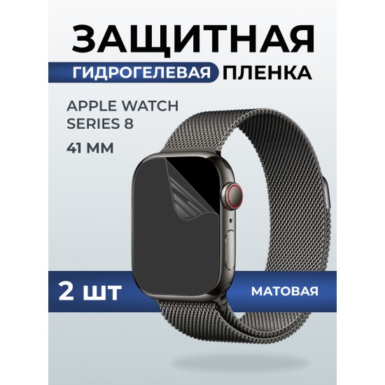 Гидрогелевая пленка на часы Apple Watch series 8 (41 мм) матовая. Защитная бронепленка на Айпл Вотч Сериес 8.