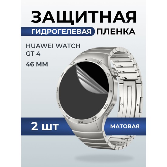 Гидрогелевая пленка на часы Huawei Watch gt 4 (46 мм) матовая. Защитная бронепленка на Хуавей Вотч гт 4 46 мм.