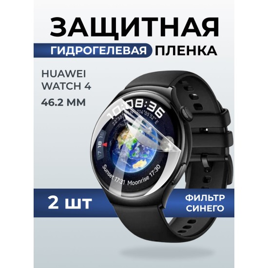 Гидрогелевая пленка на часы Huawei Watch 4 (46.2 мм) anti blue ray. Защитная бронепленка на Хуавей Вотч 4.