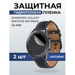 Гидрогелевая пленка на часы Samsung Galaxy watch 3 SM-R840 (45 мм) матовая. Защитная бронепленка на Самсун Гелакси вотч 3.