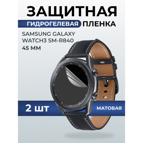 Гидрогелевая пленка на часы Samsung Galaxy watch 3 SM-R840 (45 мм) матовая. Защитная бронепленка на Самсун Гелакси вотч 3.