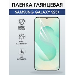 Защитная пленка на телефон Samsung Galaxy s25+ глянцевая. Полиуретановая бронепленка на экран смартфона Самсунг Галакси с 25+.