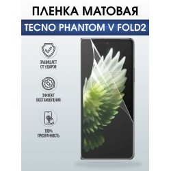 Защитная пленка на телефон Tecno Phantom v fold2 матовая. Полиуретановая бронепленка на экран смартфона Техно Фантом в фолд 2.