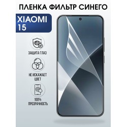 Защитная пленка на телефон Xiaomi 15 anti blue ray. Полиуретановая бронепленка на экран смартфона Ксиаоми 15.