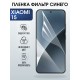 Защитная пленка на телефон Xiaomi 15 anti blue ray. Полиуретановая бронепленка на экран смартфона Ксиаоми 15.