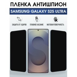Защитная пленка на телефон Samsung Galaxy s25 ultra антишпион. Полиуретановая бронепленка на экран смартфона Самсунг Галакси с 25 ультра.