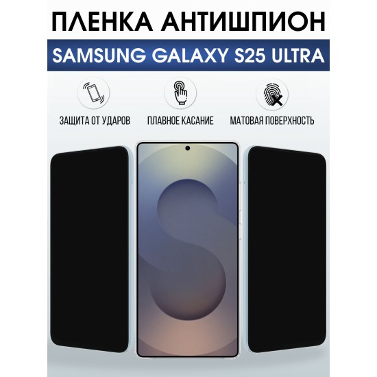 Защитная пленка на телефон Samsung Galaxy s25 ultra антишпион. Полиуретановая бронепленка на экран смартфона Самсунг Галакси с 25 ультра.