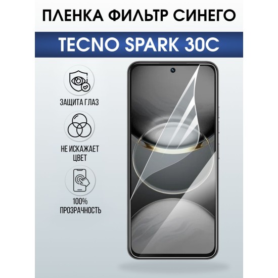 Защитная пленка на телефон Tecno Spark 30c anti blue ray. Полиуретановая бронепленка на экран смартфона Техно Спарк 30c.