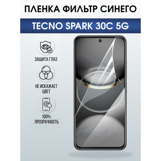 Защитная пленка на телефон Tecno Spark 30c 5g anti blue ray. Полиуретановая бронепленка на экран смартфона Техно Спарк 30 с 5г.