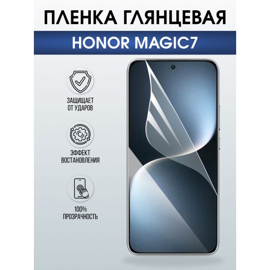 Защитная пленка на телефон Honor Magic7 глянцевая. Полиуретановая бронепленка на экран смартфона Магик 7.