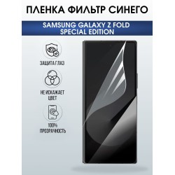 Защитная пленка на телефон Samsung Galaxy z fold special edition anti blue ray. Полиуретановая бронепленка на экран смартфона Самсунг Галакси зет фолд.