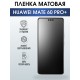 Защитная гидрогелевая пленка для смартфона Huawei Mate 60 pro+. Матовая полиуретановая плёнка на мобильный телефон Хуавей Мате 60 про+, для защиты экрана.
