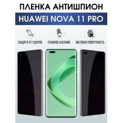 Защитная гидрогелевая пленка для смартфона Huawei Nova 11 pro. Полиуретановая плёнка антишпион на мобильный телефон Хуавей Нова 11 про, для защиты экрана.