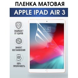 Гидрогелевая пленка для планшета Apple iPad Air 3 матовая гелевая. Ударопрочная бронепленка защитная для дисплея на планшет Эпл айпад эйр 3, для защиты экрана гаджета. Аксессуары для планшета.