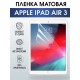 Гидрогелевая пленка для планшета Apple iPad Air 3 матовая гелевая. Ударопрочная бронепленка защитная для дисплея на планшет Эпл айпад эйр 3, для защиты экрана гаджета. Аксессуары для планшета.