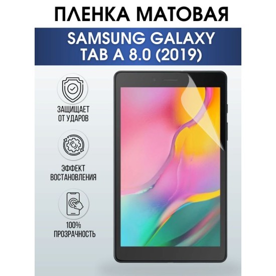 Гидрогелевая пленка для планшета Samsung Tab a 8.0 (2019) матовая, гелевая. Ударопрочная защитная пленка для дисплея на планшет Самсунг Таб а 8.0 (2019), для защиты экрана. Бронепленка на экран.