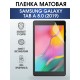 Гидрогелевая пленка для планшета Samsung Tab a 8.0 (2019) матовая, гелевая. Ударопрочная защитная пленка для дисплея на планшет Самсунг Таб а 8.0 (2019), для защиты экрана. Бронепленка на экран.