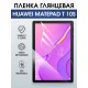 Гидрогелевая пленка для планшета Huawei MatePad t 10s глянцевая гелевая. Ударопрочная защитная пленка для дисплея на планшет Хуавей МатеПад т 10с, для защиты экрана. Бронепленка на экран.