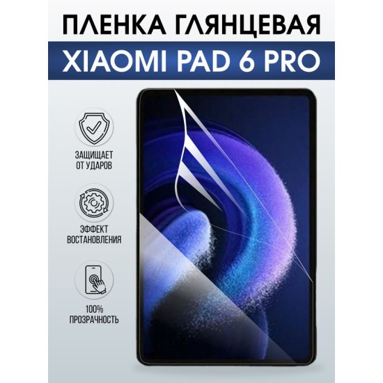 Гидрогелевая пленка для планшета Xiaomi Pad 6 pro глянцевая гелевая. Ударопрочная защитная пленка для дисплея на планшет Ксиоми Пад 6 про, для защиты экрана. Бронепленка на экран.
