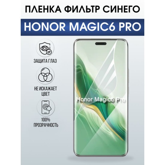 Защитная гидрогелевая пленка для HONOR MAGIC6 PRO, полиуретановая плёнка фильтр синего на мобильный телефон.