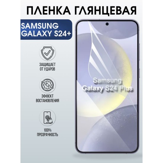 Защитная гидрогелевая пленка для SAMSUNG GALAXY S24+, полиуретановая плёнка глянцевая на мобильный телефон .