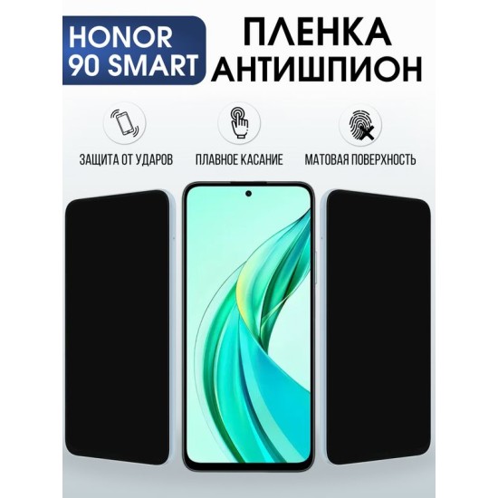 Защитная гидрогелевая пленка для HONOR 90 SMART, полиуретановая плёнка антишпион на мобильный телефон.