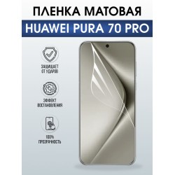 Защитная гидрогелевая пленка для Huawei PURA 70 PRO, полиуретановая плёнка матовая на мобильный телефон .