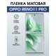 Защитная гидрогелевая пленка для OPPO RENO 11 PRO, полиуретановая плёнка матовая на мобильный телефон .