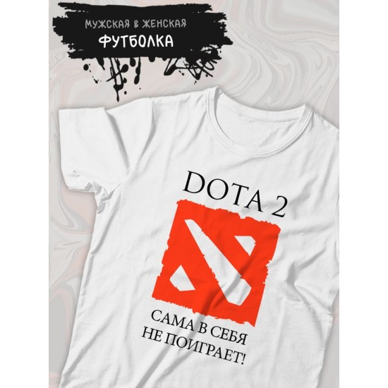 Футболка дота 2 приколы Dota 2 сама в себя не поиграет с принтом и надписью мем для геймера отаку game player meme, белая женская и мужская стрит стайл прикольная одежда кэжуал, андеграунд стритстайл.
