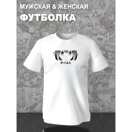 Футболка коносуба мегумин аниме глаза с принтом anime merch тянка этот замечательный мир богиня благословляет этот прекрасный мир, белая женская и мужская андеграунд стрит стайл одежда кэжуал y2k.
