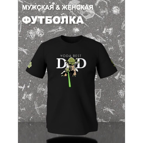 Футболка Йода best dad star wars и звездные войны y2k