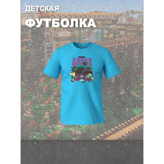 Футболка майнкрафт стив и алекс с драконом minecraft детская