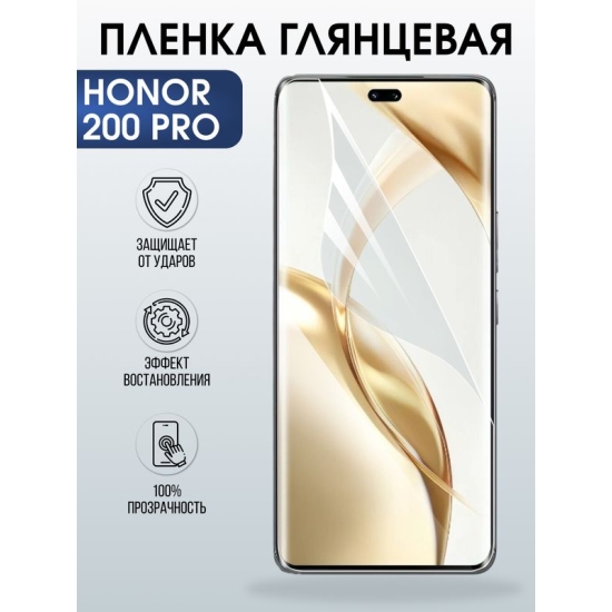 Защитная гидрогелевая пленка для HONOR 200 PRO, полиуретановая плёнка глянцевая на мобильный телефон Хонор 200 про.