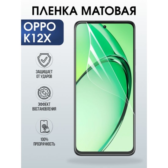 Защитная гидрогелевая пленка для OPPO K12X, полиуретановая плёнка матовая на мобильный телефон ОРРО к12х.