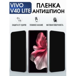 Защитная гидрогелевая пленка для VIVO V40 LITE, полиуретановая плёнка антишпион на мобильный телефон Виво в40 лайт.