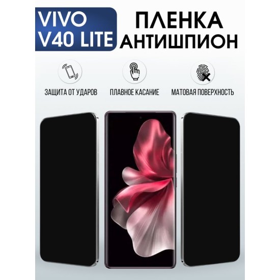 Защитная гидрогелевая пленка для VIVO V40 LITE, полиуретановая плёнка антишпион на мобильный телефон Виво в40 лайт.
