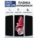 Защитная гидрогелевая пленка для VIVO V40 LITE, полиуретановая плёнка антишпион на мобильный телефон Виво в40 лайт.