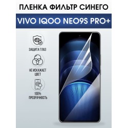 Защитная гидрогелевая пленка для VIVO IQOO NEO9S PRO+, полиуретановая плёнка фильтр синего на мобильный телефон Виво нео9с про+.