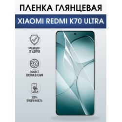 Защитная гидрогелевая пленка для XIAOMI REDMI K70 ULTRA, полиуретановая плёнка глянцевая на мобильный телефон Ксяоми редми к70 ультра.
