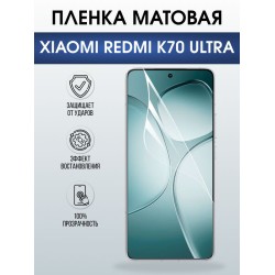 Защитная гидрогелевая пленка для XIAOMI REDMI K70 ULTRA, полиуретановая плёнка матовая на мобильный телефон Ксяоми редми к70 ультра.