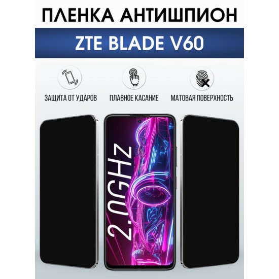 Защитная гидрогелевая пленка для ZTE BLADE V60, полиуретановая плёнка антишпион на мобильный телефон ЗТЕ блейд в60.
