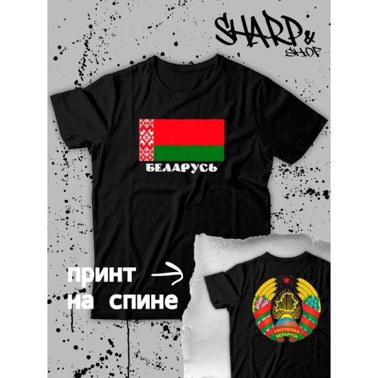 Футболка Беларусь и флаг белоруссии Belarus