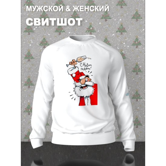 Свитшот дед мороз с шампанским с новым годом