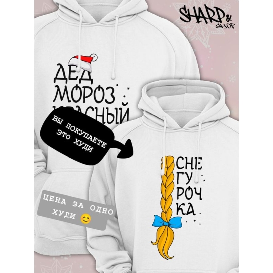 Худи парное для двоих влюбленных на свадьбу "Снегурочка, Дед Мороз красный нос" белое женское. Одежда на Новый год, прикол для пар и для молодоженов.