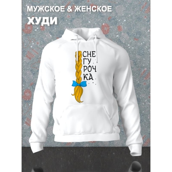 Худи парное для двоих влюбленных на свадьбу "Снегурочка, Дед Мороз красный нос" белое женское. Одежда на Новый год, прикол для пар и для молодоженов.